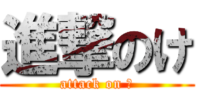 進撃のけ (attack on け)