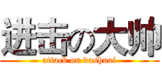 进击の大帅 (attack on dashuai)