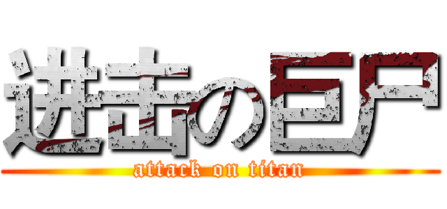 进击の巨尸 (attack on titan)