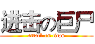 进击の巨尸 (attack on titan)