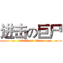 进击の巨尸 (attack on titan)