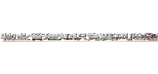 物业管理知识竞赛风险题                                                 (attack on titan)