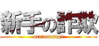 新手の詐欺 (aratenosagi)