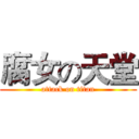 腐女の天堂 (attack on titan)