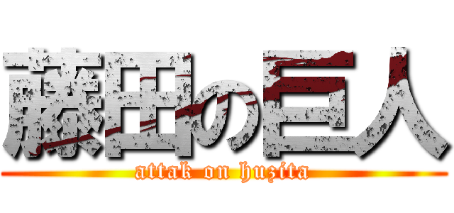 藤田の巨人 (attak on huzita)