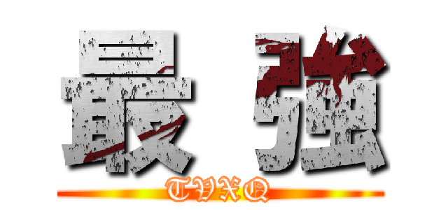 最 強 (TVXQ)