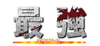 最 強 (TVXQ)