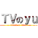 ＴＶのｙｕ (attack on titan)