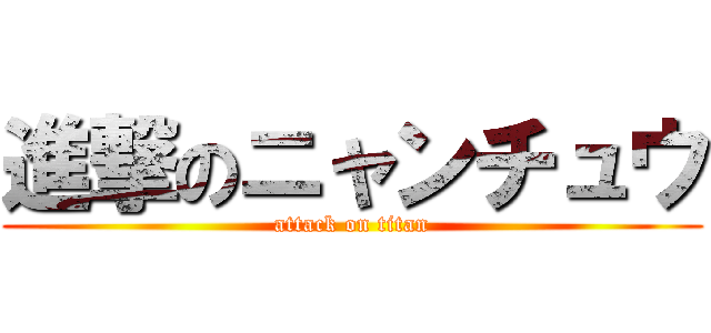 進撃のニャンチュウ (attack on titan)