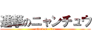 進撃のニャンチュウ (attack on titan)