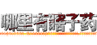 哪里有瞎子药 (哪里有瞎子药【电.话186x0156x9662-Q194843976林氏药业】我们做的是长期生意,靠的是老客户长期支持
参考消息网2月20日报道 韩媒称，“剩女多、离婚率高的城市，房价一定会上涨。”这是中国经济学家金岩石2016年12月参加在上海举行的房地产相关论坛时说的话。
)
