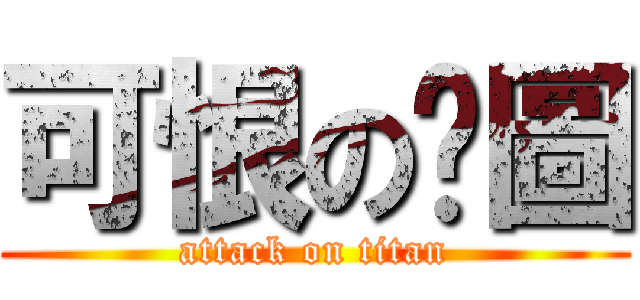 可恨の拼圖 (attack on titan)