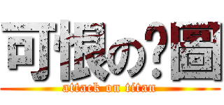 可恨の拼圖 (attack on titan)