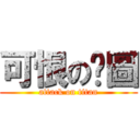 可恨の拼圖 (attack on titan)