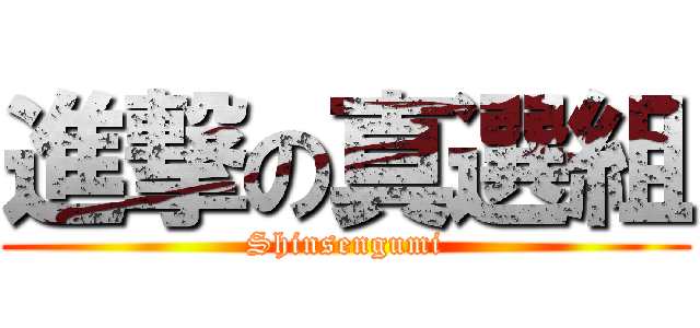 進撃の真選組 (Shinsengumi)