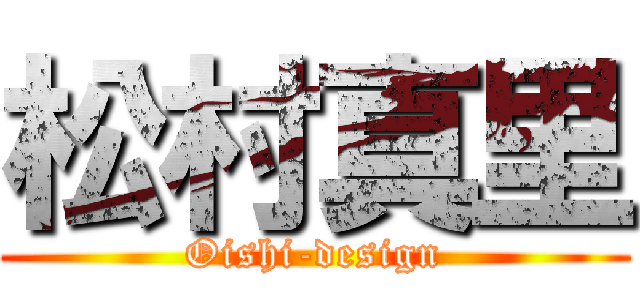 松村真里 (Oishi-design)