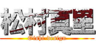 松村真里 (Oishi-design)