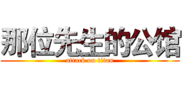 那位先生的公馆 (attack on titan)