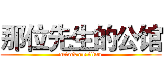 那位先生的公馆 (attack on titan)