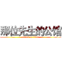 那位先生的公馆 (attack on titan)