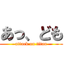 あっ、ども (attack on titan)