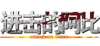 进击的阿比 (attack on titan)
