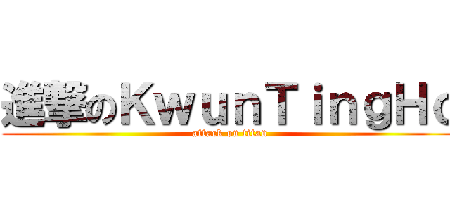 進撃のＫｗｕｎＴｉｎｇＨｏ (attack on titan)