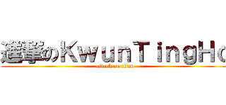 進撃のＫｗｕｎＴｉｎｇＨｏ (attack on titan)