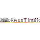 進撃のＫｗｕｎＴｉｎｇＨｏ (attack on titan)