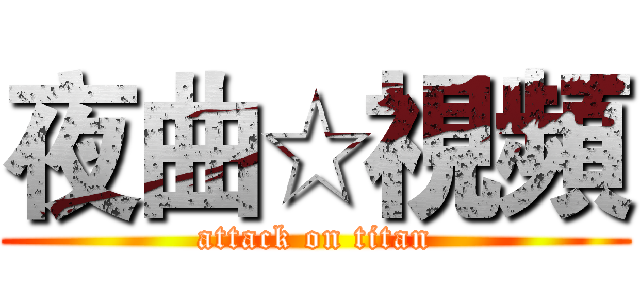 夜曲☆視頻 (attack on titan)