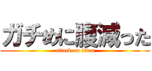 ガチめに腹減った (attack on titan)