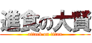進食の大賢 (attack on titan)