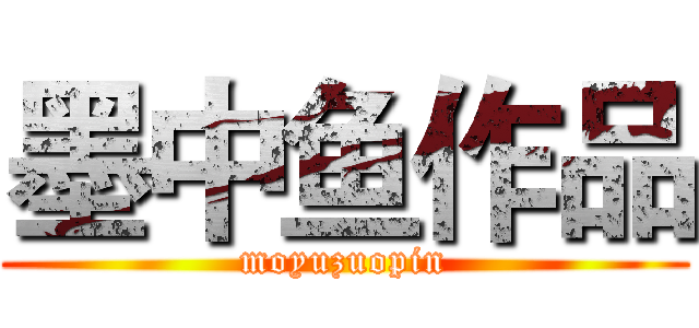 墨中鱼作品 (moyuzuopin)