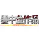 墨中鱼作品 (moyuzuopin)