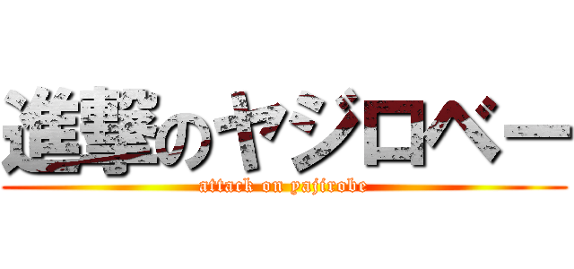 進撃のヤジロベー (attack on yajirobe)