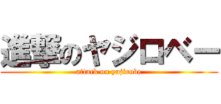 進撃のヤジロベー (attack on yajirobe)