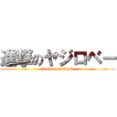 進撃のヤジロベー (attack on yajirobe)