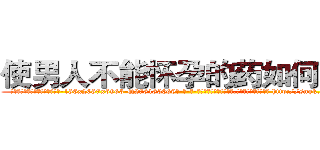 使男人不能怀孕的药如何购买 (使男人不能怀孕的药如何购买【电-186x2687x6963-Q278180069元-吉-药-业】我们做的是长期生意,靠的是老客户长期支持 http://sngk.net/daZY00
)