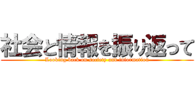 社会と情報を振り返って (Looking back on society and information)