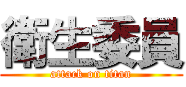 衛生委員 (attack on titan)