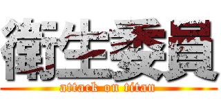 衛生委員 (attack on titan)