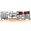 衛生委員 (attack on titan)