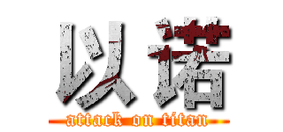 以 诺 (attack on titan)