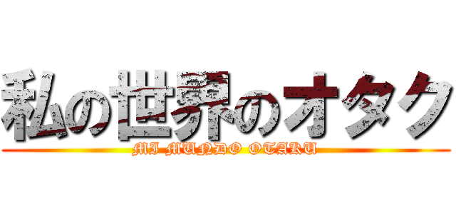 私の世界のオタク (MI MUNDO OTAKU)