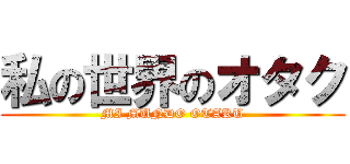 私の世界のオタク (MI MUNDO OTAKU)