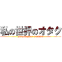 私の世界のオタク (MI MUNDO OTAKU)