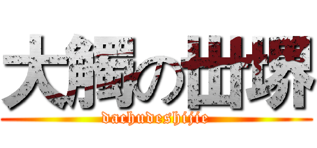 大觸の丗堺 (dachudeshijie)