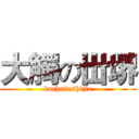 大觸の丗堺 (dachudeshijie)