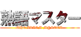 熟語マスター (THE IDIOM M@STER)