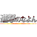 進撃のなよん (attack on titan)